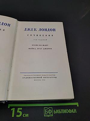 Сочинения. Том седьмой. Время-не-ждет. Майка, брат Джерри