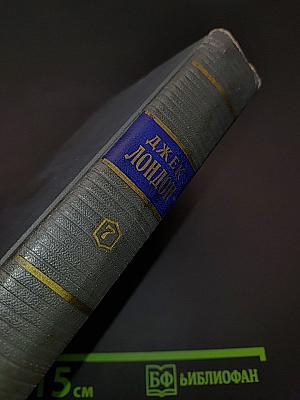 Сочинения. Том седьмой. Время-не-ждет. Майка, брат Джерри