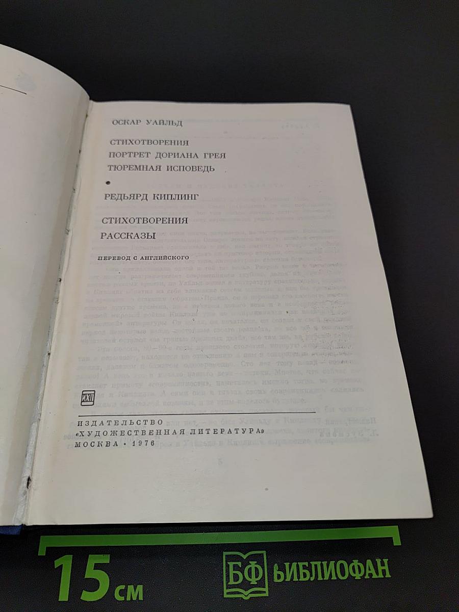 Стихотворения. Портрет Дориана Грея. Тюремная исповедь. Рассказы