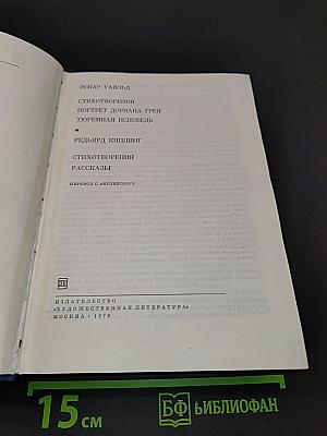 Стихотворения. Портрет Дориана Грея. Тюремная исповедь. Рассказы