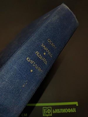 Стихотворения. Портрет Дориана Грея. Тюремная исповедь. Рассказы