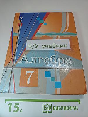 Алгебра 7 класс
