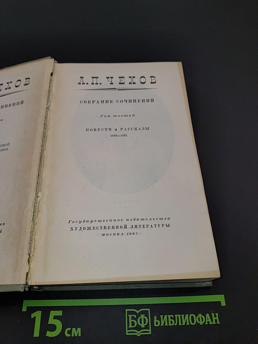 Собрание сочинений. Том шестой. Повести и рассказы 1888-1891