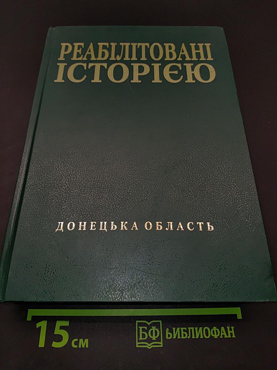 Реабілітовані історією. Донецька область. Книга дев'ята
