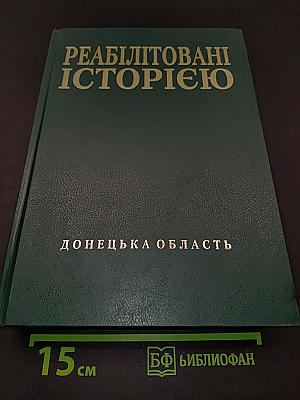Реабілітовані історією. Донецька область. Книга дев'ята