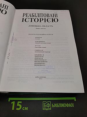 Реабілітовані історією. Донецька область. Книга дев'ята