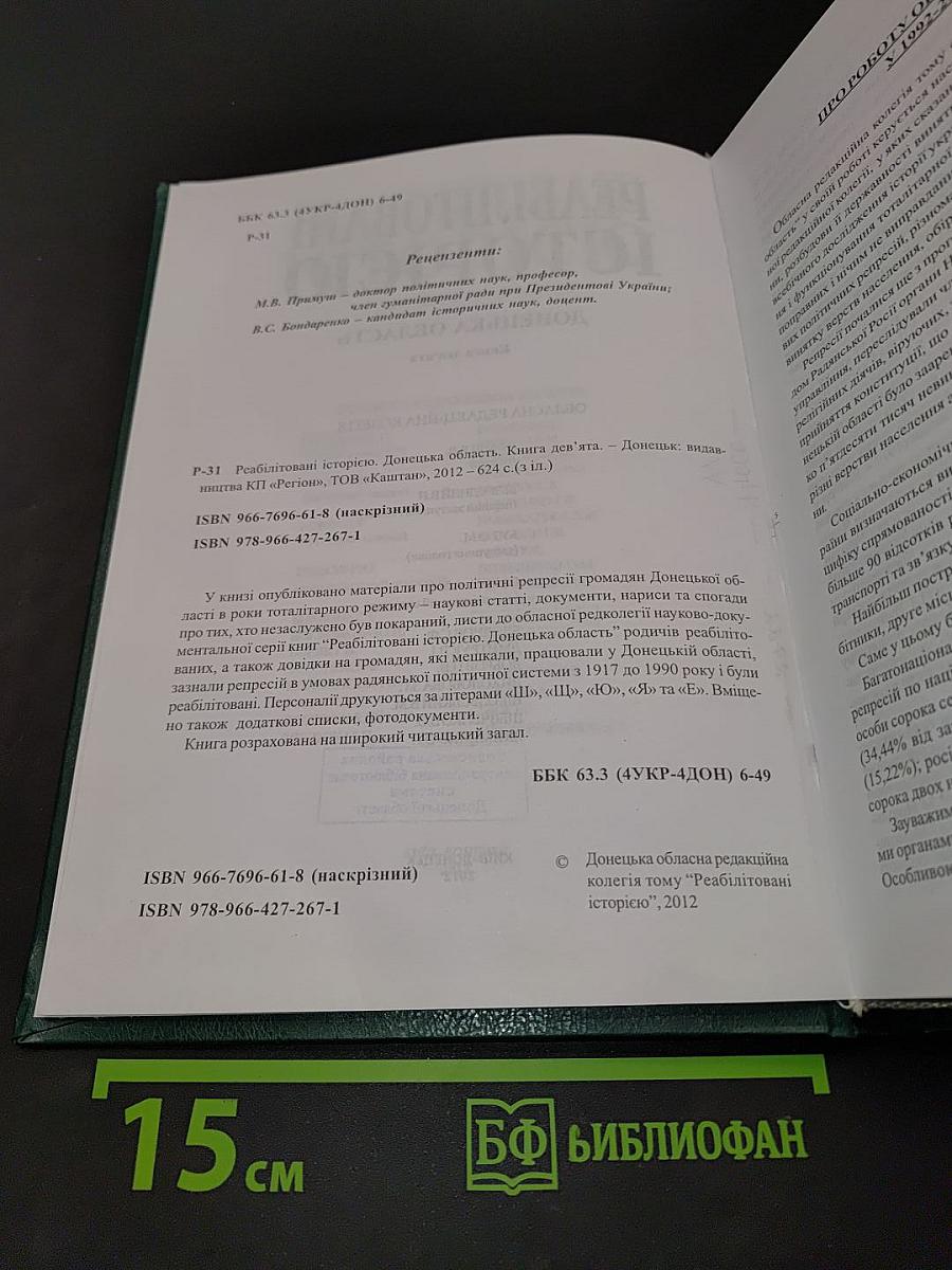 Реабілітовані історією. Донецька область. Книга дев'ята