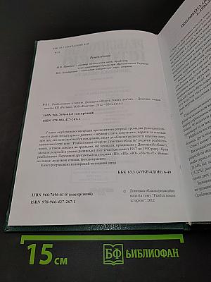 Реабілітовані історією. Донецька область. Книга дев'ята
