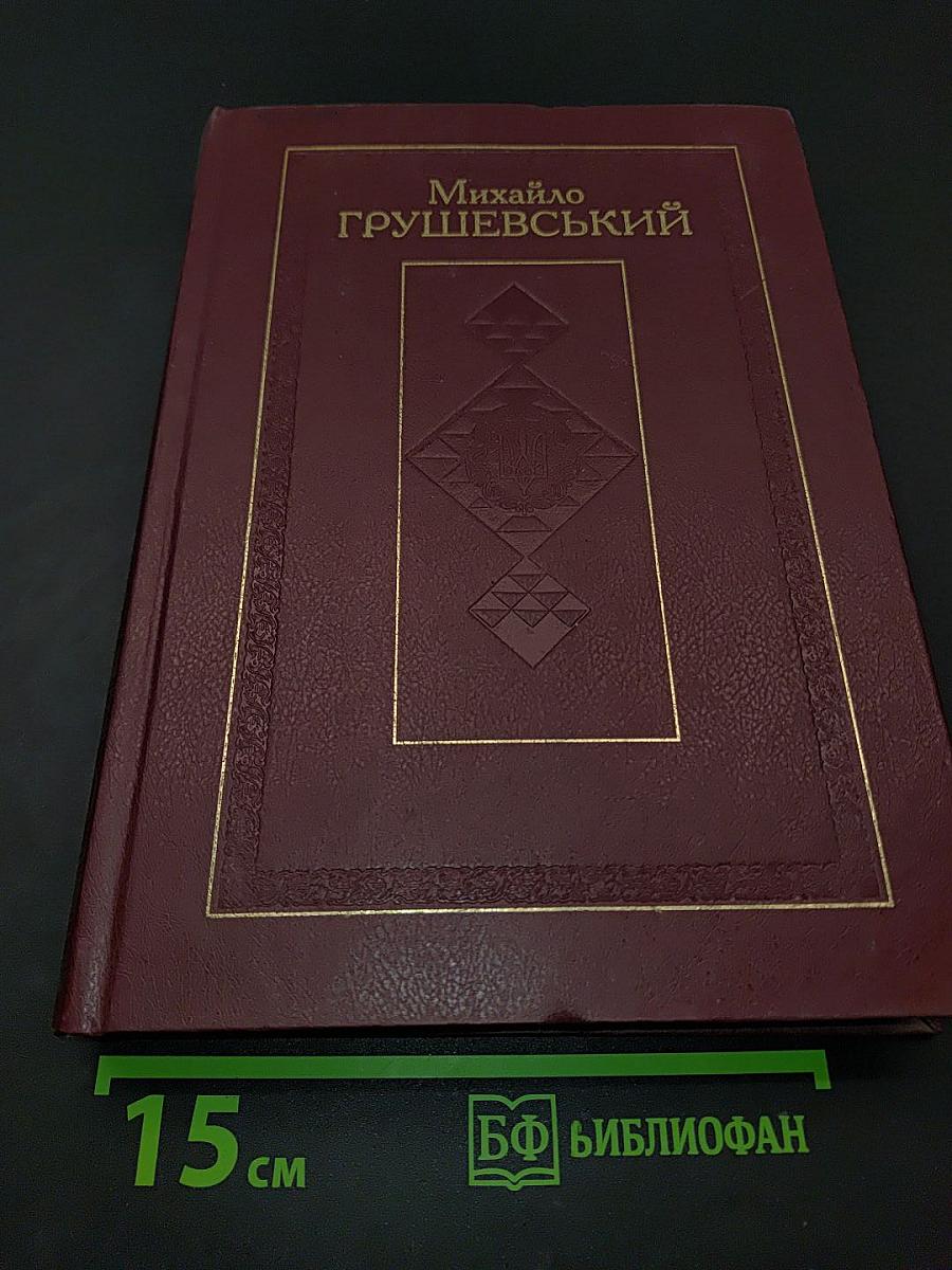 Михайло Грушевський. Том 4. Книга II. Суспільно-політичні твори (листопад 1918 р. – жовтень 1926 р.)