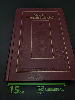 Михайло Грушевський. Том 4. Книга II. Суспільно-політичні твори (листопад 1918 р. – жовтень 1926 р.)