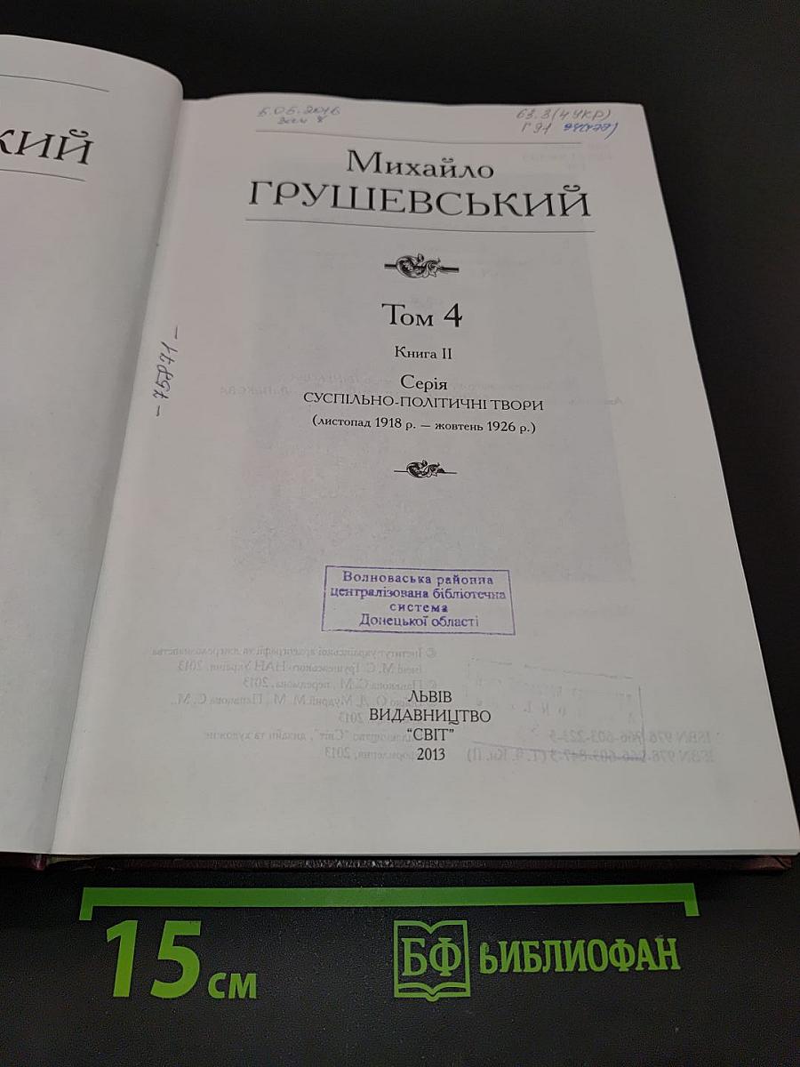 Михайло Грушевський. Том 4. Книга II. Суспільно-політичні твори (листопад 1918 р. – жовтень 1926 р.)