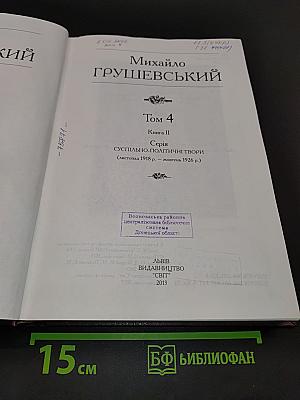 Михайло Грушевський. Том 4. Книга II. Суспільно-політичні твори (листопад 1918 р. – жовтень 1926 р.)