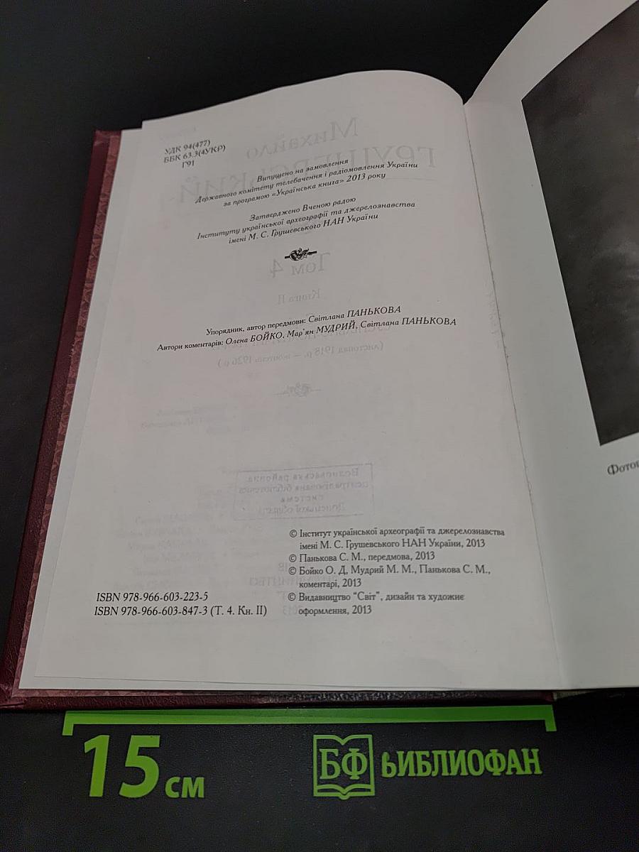 Михайло Грушевський. Том 4. Книга II. Суспільно-політичні твори (листопад 1918 р. – жовтень 1926 р.)