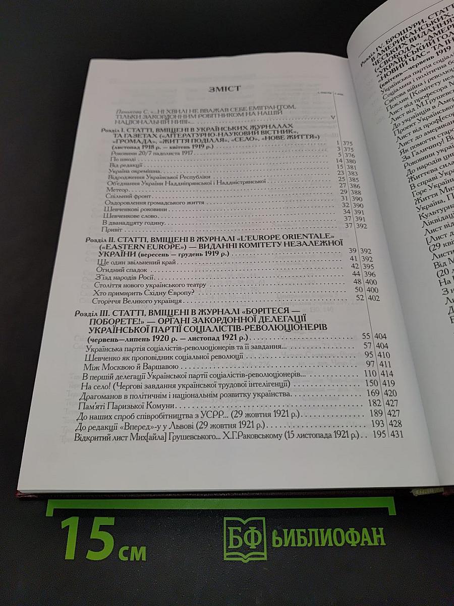 Михайло Грушевський. Том 4. Книга II. Суспільно-політичні твори (листопад 1918 р. – жовтень 1926 р.)