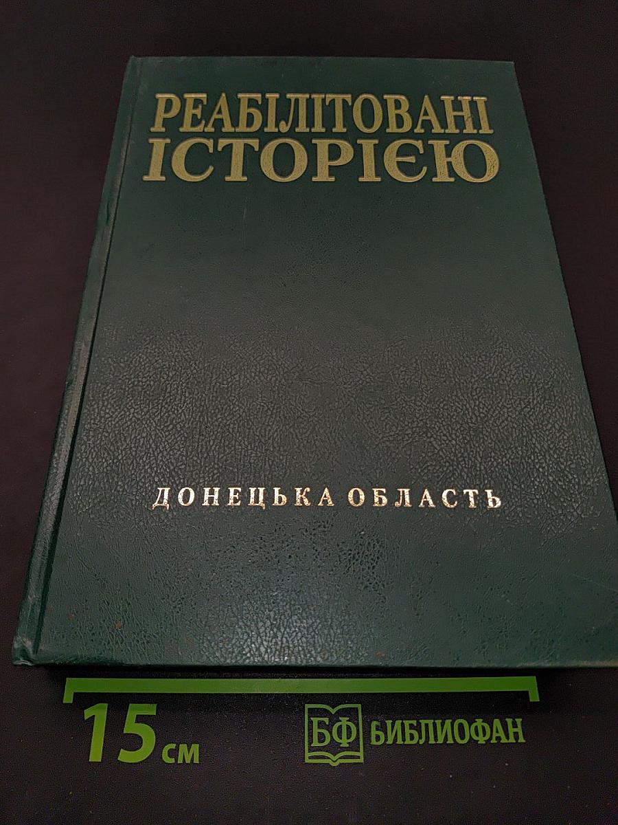 Реабілітовані історією. Донецька область. Книга дев'ята