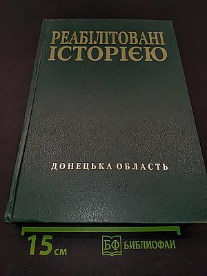 Реабілітовані історією. Донецька область. Книга дев'ята