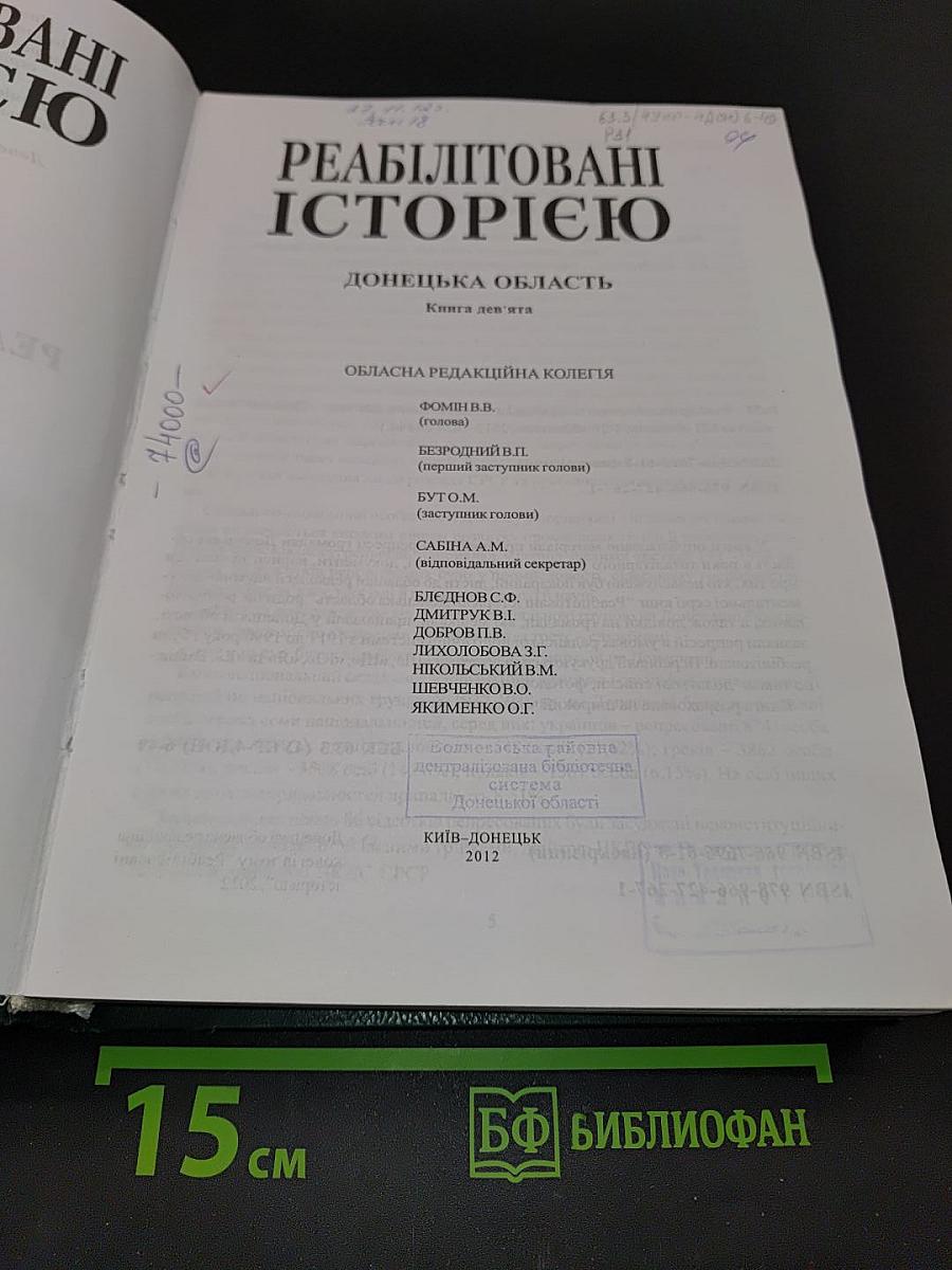 Реабілітовані історією. Донецька область. Книга дев'ята