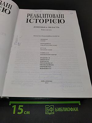 Реабілітовані історією. Донецька область. Книга дев'ята