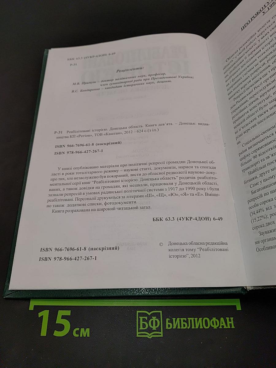 Реабілітовані історією. Донецька область. Книга дев'ята