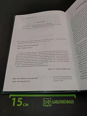 Реабілітовані історією. Донецька область. Книга дев'ята
