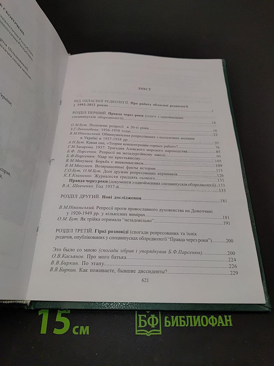 Реабілітовані історією. Донецька область. Книга дев'ята