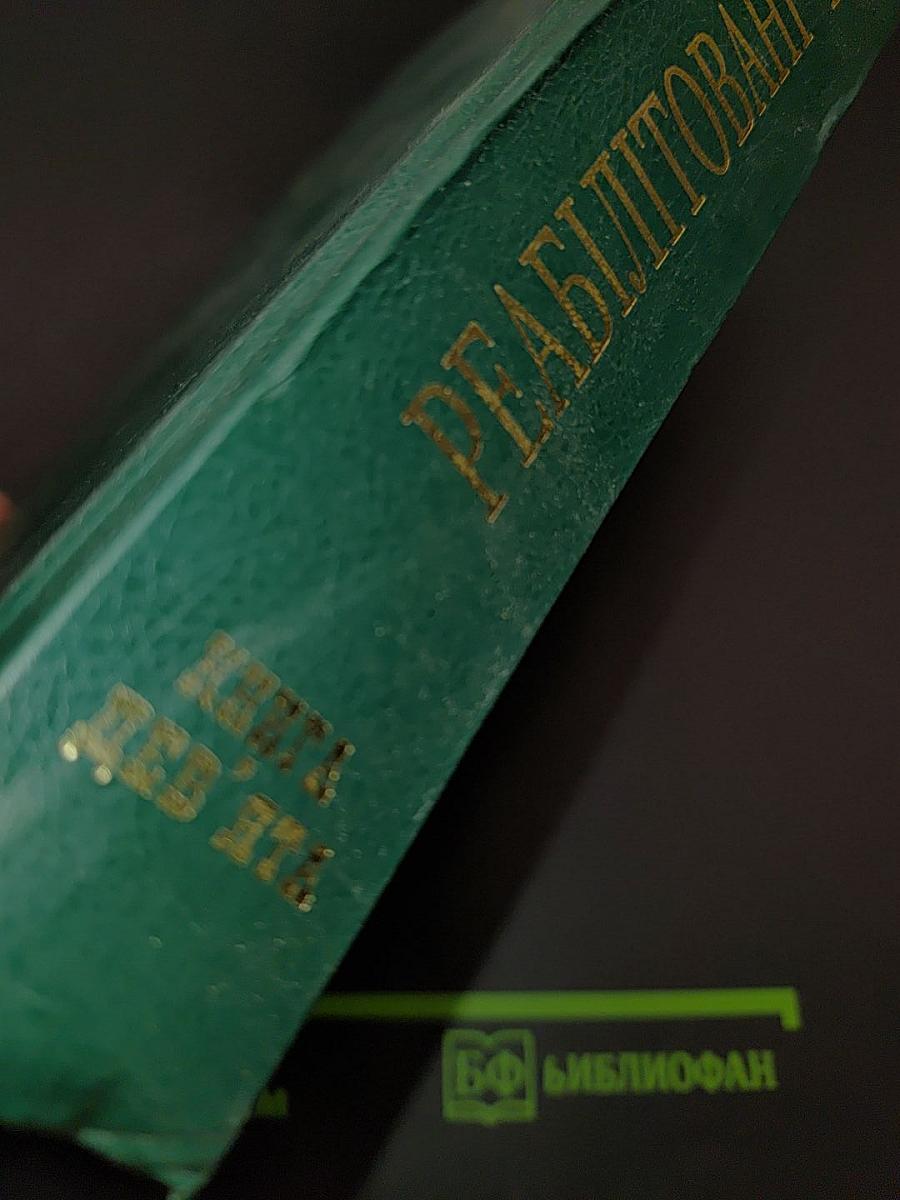 Реабілітовані історією. Донецька область. Книга дев'ята