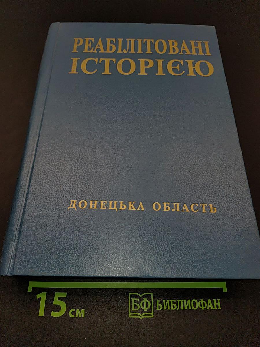 Реабілітовані історією. Донецька область. Книга друга