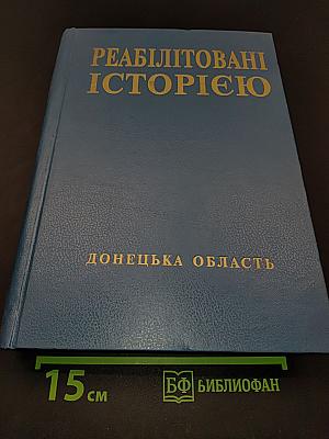 Реабілітовані історією. Донецька область. Книга друга