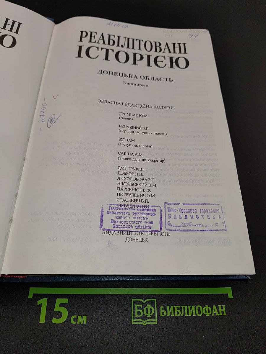 Реабілітовані історією. Донецька область. Книга друга