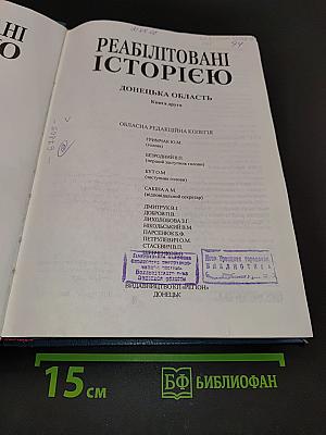 Реабілітовані історією. Донецька область. Книга друга