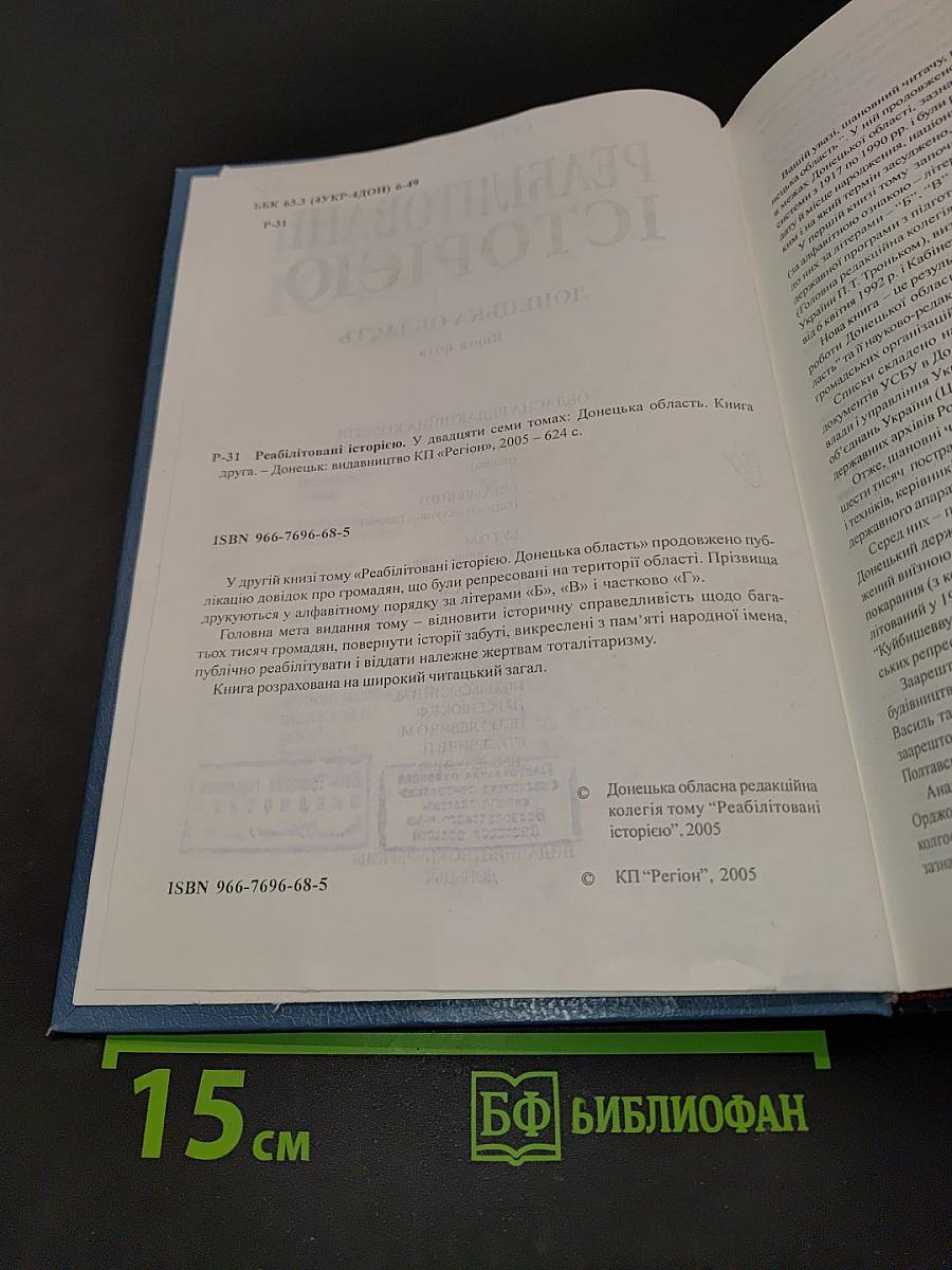 Реабілітовані історією. Донецька область. Книга друга