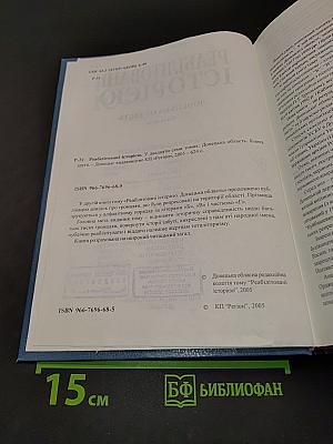 Реабілітовані історією. Донецька область. Книга друга