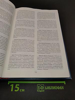 Реабілітовані історією. Донецька область. Книга друга