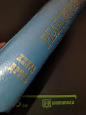Реабілітовані історією. Донецька область. Книга друга