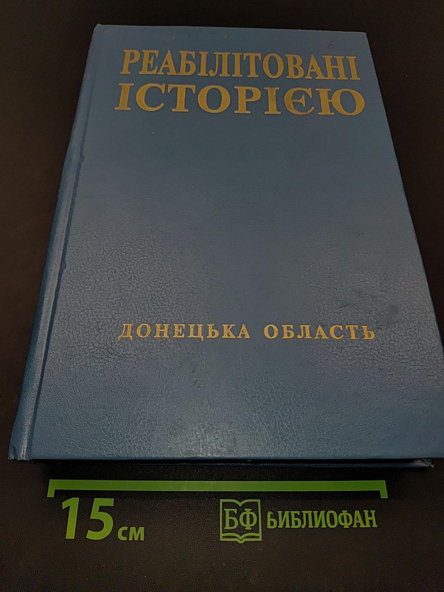 Реабілітовані історією. Донецька область. Книга третя