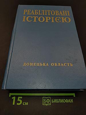 Реабілітовані історією. Донецька область. Книга третя