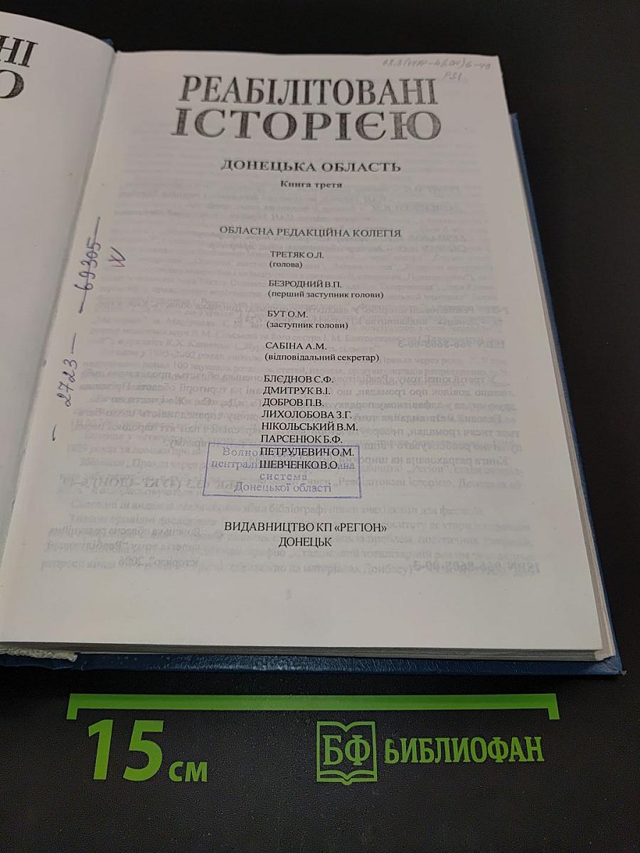 Реабілітовані історією. Донецька область. Книга третя