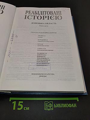 Реабілітовані історією. Донецька область. Книга третя