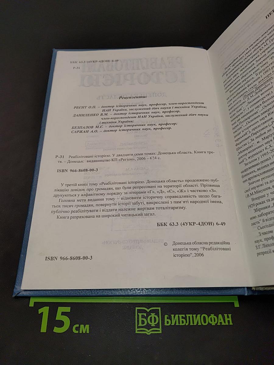 Реабілітовані історією. Донецька область. Книга третя