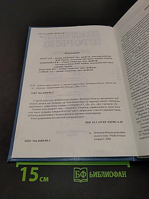Реабілітовані історією. Донецька область. Книга третя