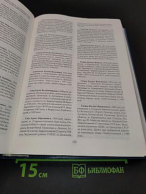 Реабілітовані історією. Донецька область. Книга третя