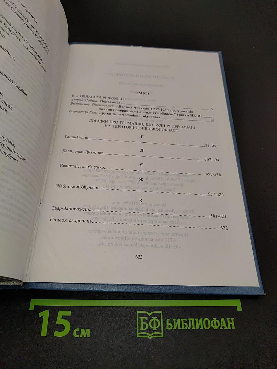 Реабілітовані історією. Донецька область. Книга третя