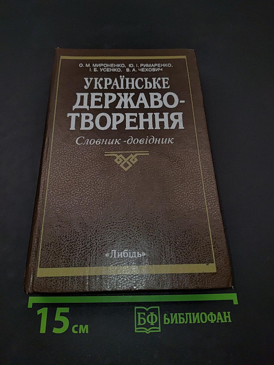 Українське державотворення. Словник-довідник