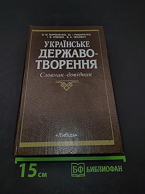 Українське державотворення. Словник-довідник