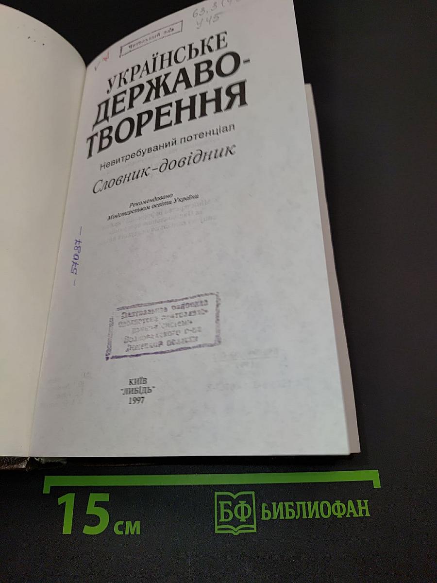 Українське державотворення. Словник-довідник