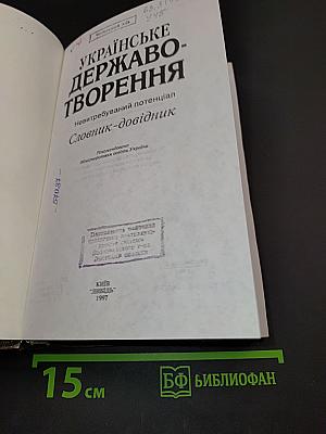 Українське державотворення. Словник-довідник