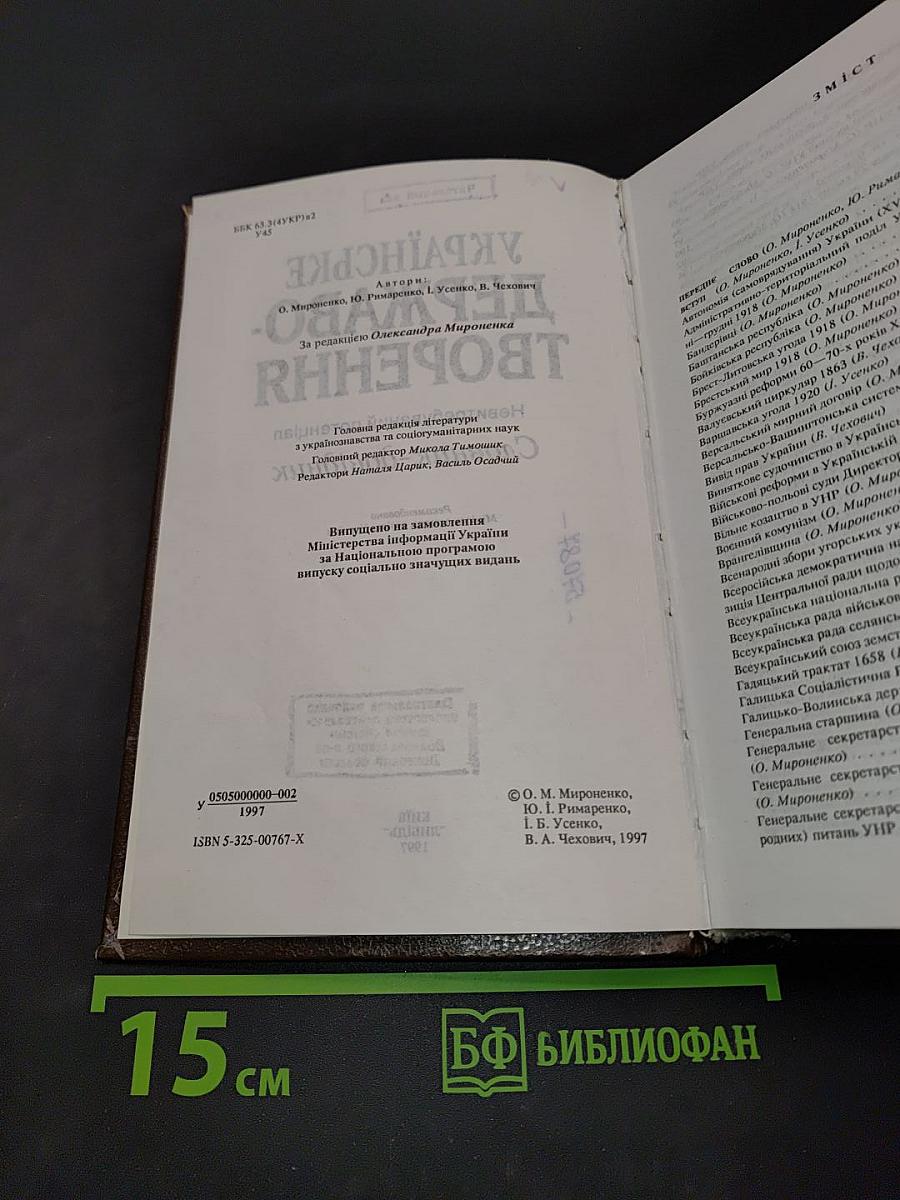 Українське державотворення. Словник-довідник