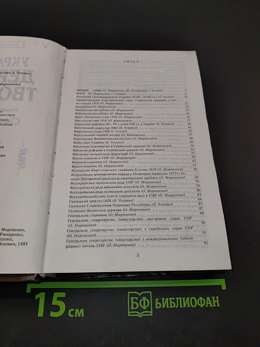 Українське державотворення. Словник-довідник