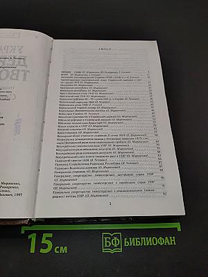 Українське державотворення. Словник-довідник