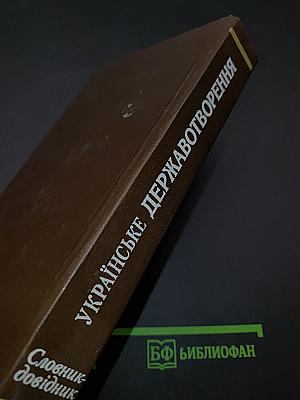 Українське державотворення. Словник-довідник